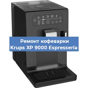 Замена прокладок на кофемашине Krups XP 9000 Espresseria в Москве